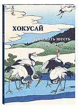 Хокусай.  Тридцать шесть видов Фудзи (твердый переплет/Мастера живописи.  Золотой фонд)