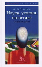 Наука,  утопия,  политика.  Сборник работ