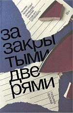 За закрытыми дверями.  Почему происходит домашнее насилие и как его остановить