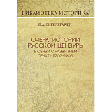 Очерк истории русской цензуры в связи с развитием печати(1703-1903гг.  ).  Репринт издания 1904г. 