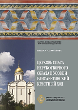 Церковь Спаса Нерукотворного Образа в Усове и Елисаветинский крестный ход