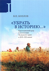 Убрать в историю.  .  .  Крестьянский род и поселение Тульского края в XVI-ХХ веках.  Часть 1.  Конец XVI в