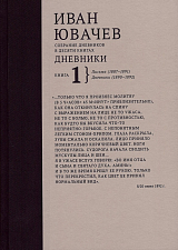 Иван Павлович Ювачев (1960-1940) Дневники.  Книга 1