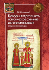 Культурная идентичность,  историческое сознание и книжное наследие средневековой Болгарии