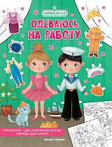 Одеваюсь на работу (раскраска,  2 бумажные куклы,  наряды для кукол)