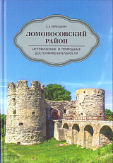 Ломоносовский район.  Исторические и природные достопримечательности