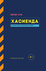 Хасиенда.  Как не стоит управлять клубом