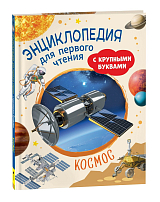 Космос.  Энциклопедия для первого чтения с крупными буквами