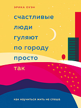 Счастливые люди гуляют по городу просто так.  Как научиться жить не спеша