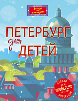 Петербург для детей.  5-е изд.  (от 6 до 12