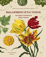 Выдающиеся растения,  которые изменили нашу жизнь