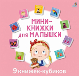 Мини-книжки для малышки.  9 книжек-кубиков