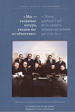 «Мы - уходящая натура,  уходим мы из объектива»