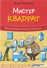 Мистер квадрат.  Приключения в мире математики