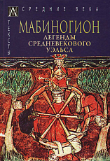 Мабиногион.  Легенды средневекового Уэльса