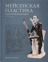 Мейсенская пластика в русской коллекции.  Каталог коллекции