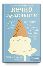 Вечнохудеющие.  9 историй о том,  как живут и что чувствуют те,  кто недоволен своим телом