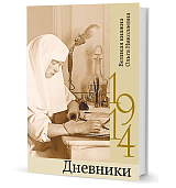 Великая княжна Ольга Николаевна .  Дневники 1914