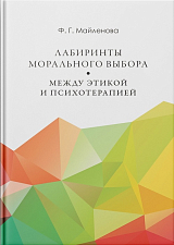 Лабиринты морального выбора: между этикой и психотерапией