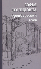 Софья Леонидовна.  Оренбургский след