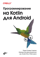 Программирование на Kotiln для Android
