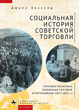 Социальная история советской торговли