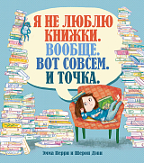 Я не люблю книжки.  Вообще.  Вот совсем.  И точка. 