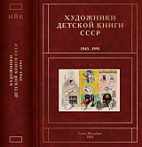 Художники детской книги СССР т6