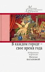 В каждом городе-свое время года.  Избранные переводы Н.  Вагаповой (12+)