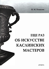 Еще раз об искусстве каслинских мастеров