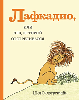 Лафкадио,  или лев,  который отстреливался.  Шел Сильверстайн