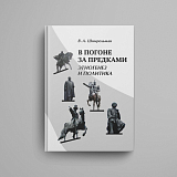 В погоне за предками: этногенез и политика