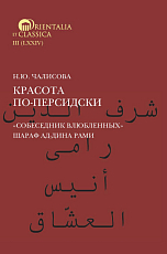 Красота по-персидски.  «Собеседник влюбленных»