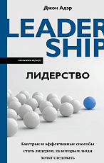 Лидерство.  Быстрые и эффективные способы стать лидером,  за которым люди хотят следовать