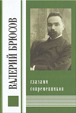 Валерий Брюсов глазами современников