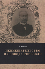 Невмешательство и свобода торговли