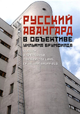 Русский авангард в объективе Уильяма Брумфилда / Russian Avant-Garde through the Lens of William Brumfield