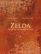 Zelda.  Хроника легендарной саги