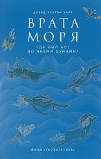 Врата моря.  Где был Бог во время цунами?