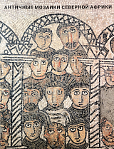 Античные мозаики Северной Африки