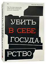 Убить в себе государство.  Как бунтари,  философы и мечтатели придумали русский анархизм