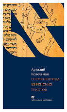 Герменевтика еврейских текстов