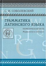 Грамматика латинского языка.  Теоретическая часть: Морфология и синтаксис