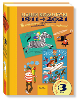 Наши комиксы.  Т-3.  1911-2021.  По страницам 13 российских и советских детских журналов (6+)