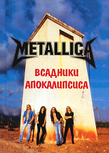 METALLICA.  Всадники Апокалипсиса