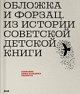 Обложка и форзац.  Из истории советской детской книги.  Коллекция Нины и Вадима Гинзбург.  История послевоенной советской детской иллюстрации и книгоиздания