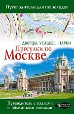 Прогулки по Москве.  Дворцы,  усадьбы,  парки