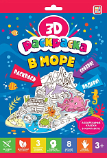 3D-раскраска.  В море