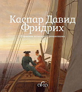 Каспар Давид Фридрих.  Странник немецкого романтизма