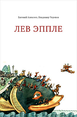 Лев Эппле